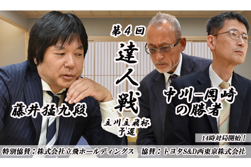 藤井猛九段－午前勝者戦