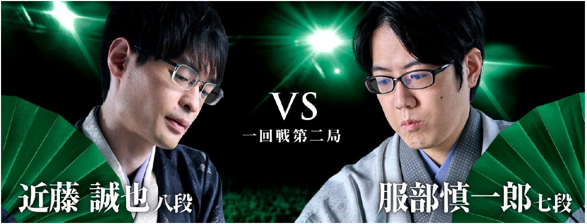 近藤誠也八段 対 服部慎一郎七段