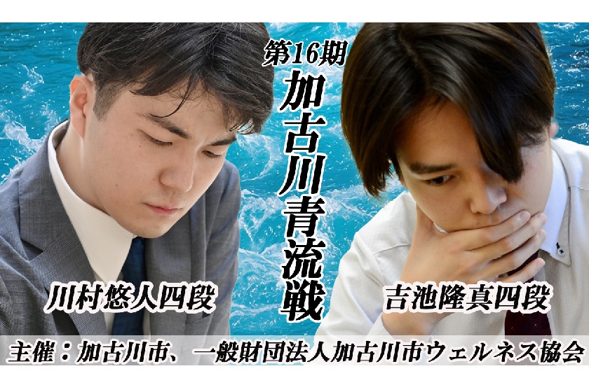 吉池隆真四段vs川村悠人四段