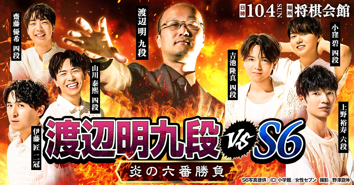 渡辺明九段 vs Ｓ６炎の六番勝負