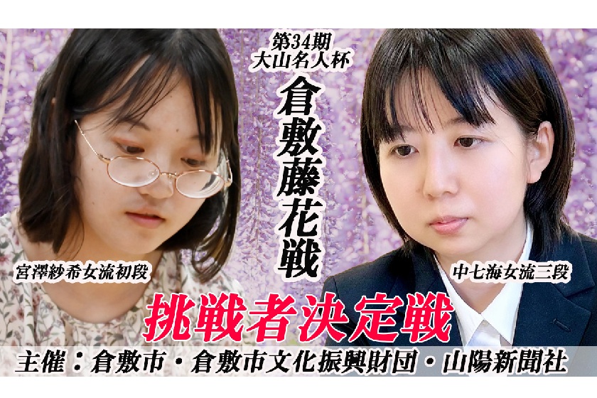 第34期大山名人杯倉敷藤花戦挑戦者決定戦