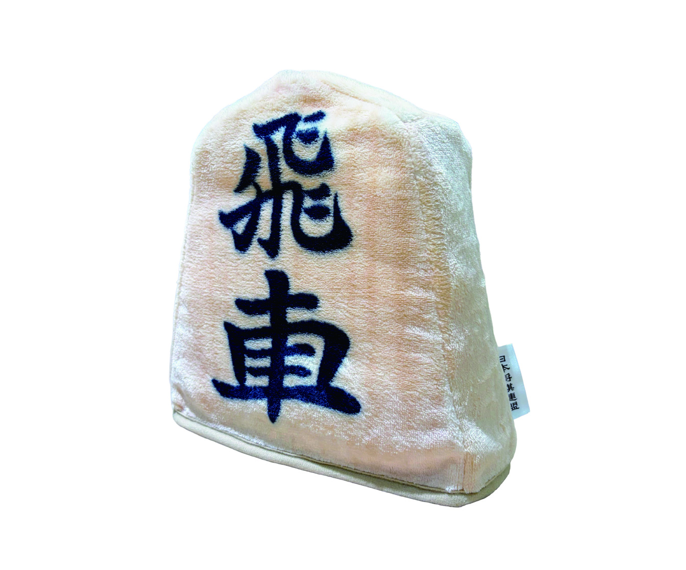 駒ふわブランケット　広げると裏面は「龍王」