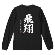 ロングTシャツ 黒 裏