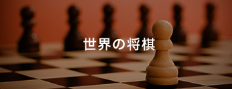 世界の将棋