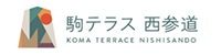駒テラス西参道