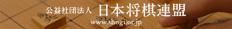 公益社団法人日本将棋連盟バナー