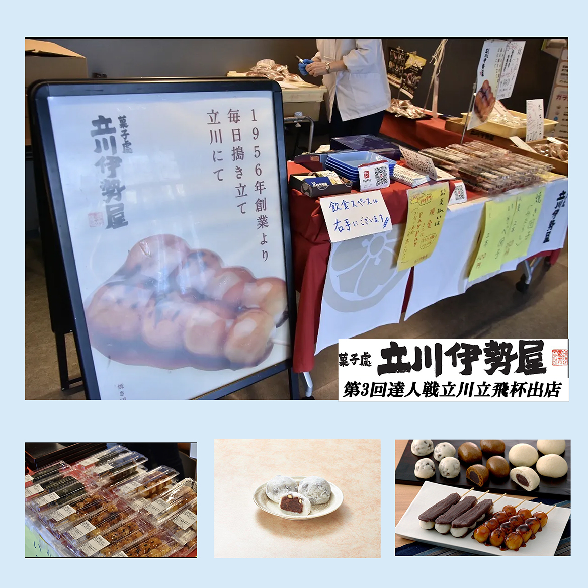 立川伊勢屋