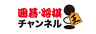 囲碁・将棋チャンネル