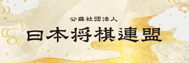 日本将棋連盟公式サイト