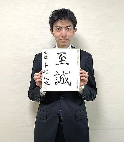 中村太地の色紙