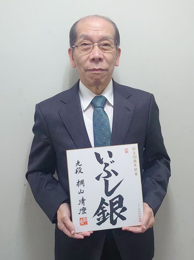 桐山清澄の色紙