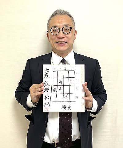 飯塚祐紀が揮毫した色紙