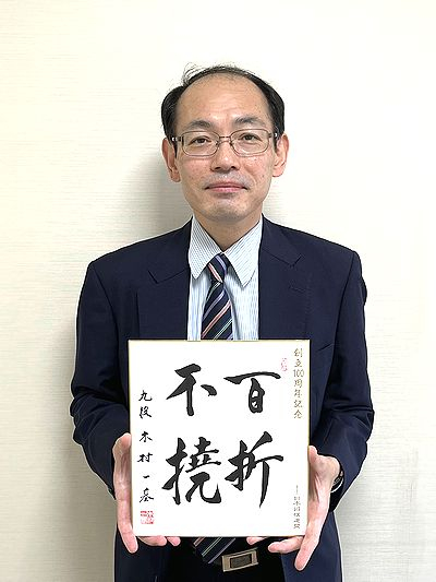 木村一基の色紙