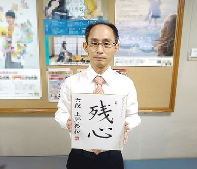 上野裕和が揮毫した色紙