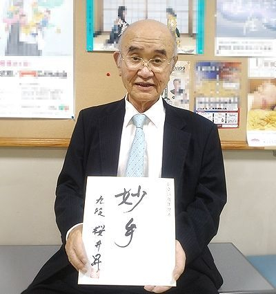 桜井昇が揮毫した色紙