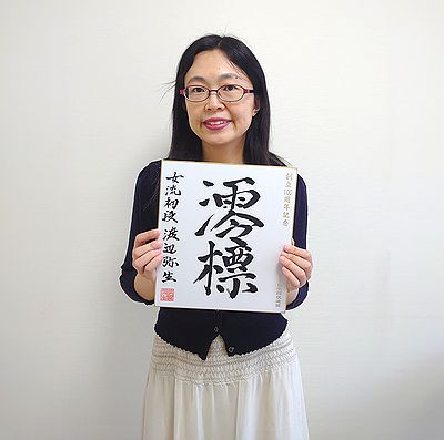 渡辺弥生が揮毫した色紙