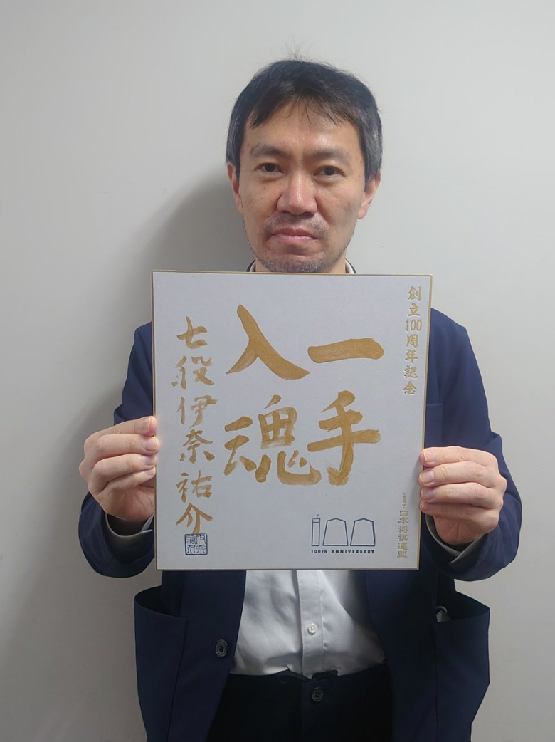 伊奈祐介が揮毫した色紙