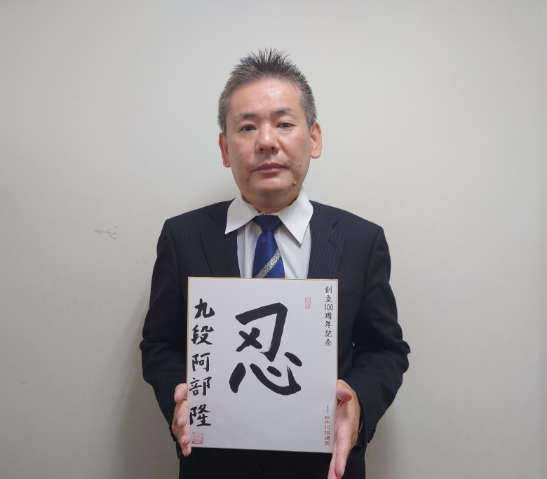 阿部隆が揮毫した色紙