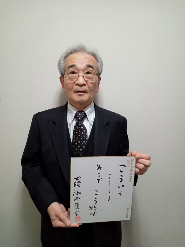 酒井順吉の色紙