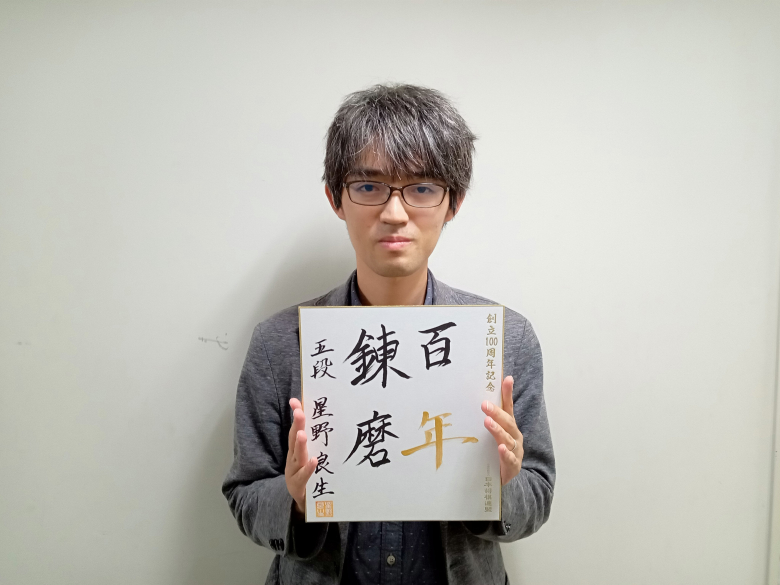 星野良生が揮毫した色紙