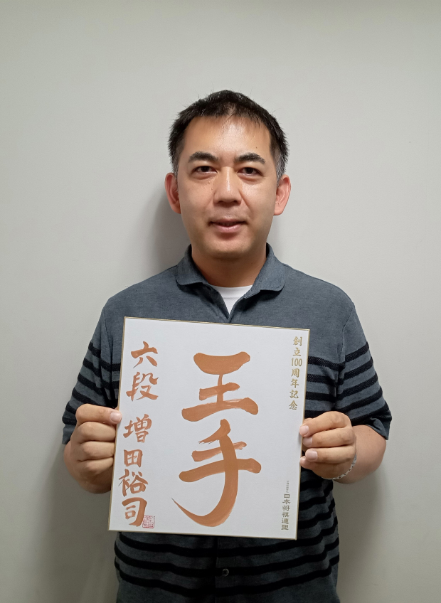 増田裕司の色紙