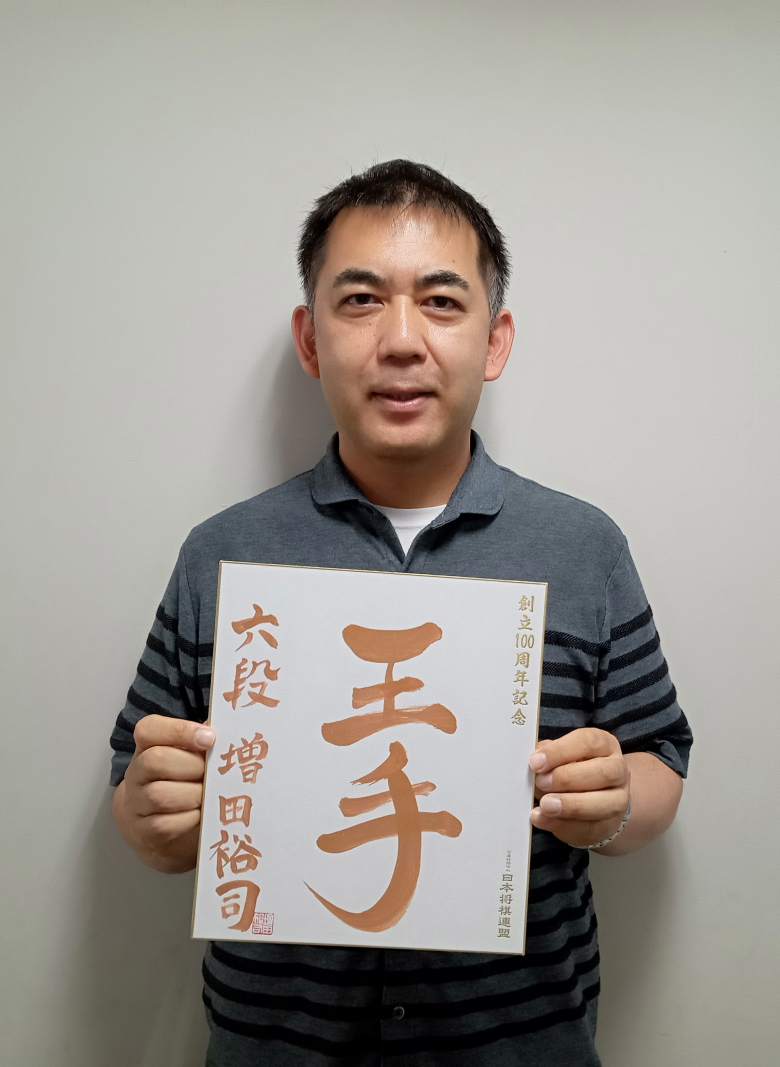 増田裕司が揮毫した色紙