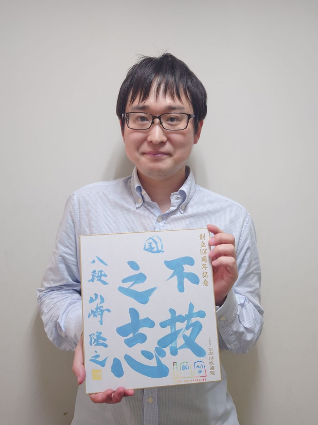 山崎隆之の色紙