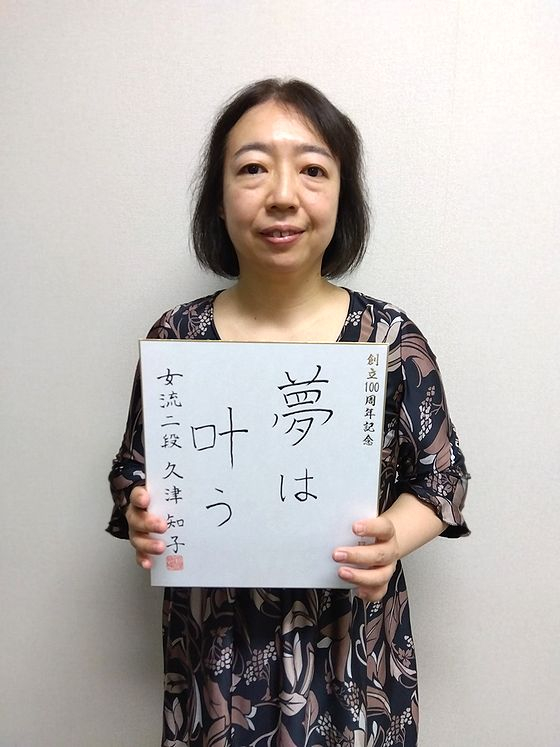 久津智子の色紙