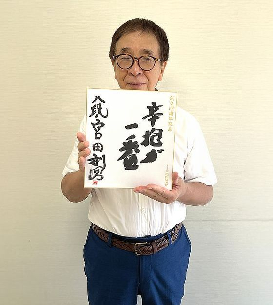 宮田利男の色紙