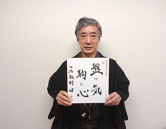 飯野健二の色紙