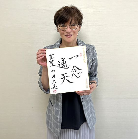 山田久美が揮毫した色紙