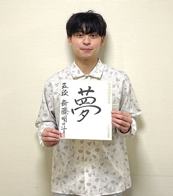 斎藤明日斗が揮毫した色紙
