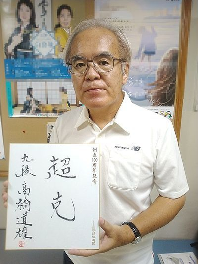 高橋道雄が揮毫した色紙