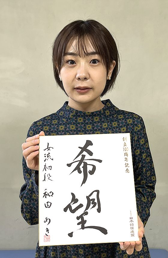 和田あきの色紙