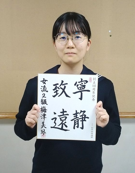 梅津美琴の色紙