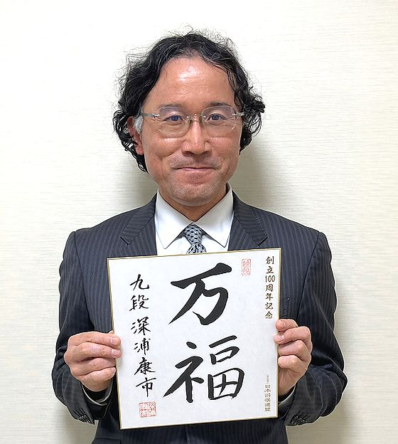 深浦康市の色紙