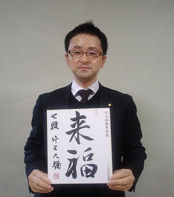 片上大輔の色紙