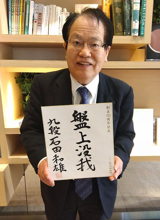 石田和雄の色紙