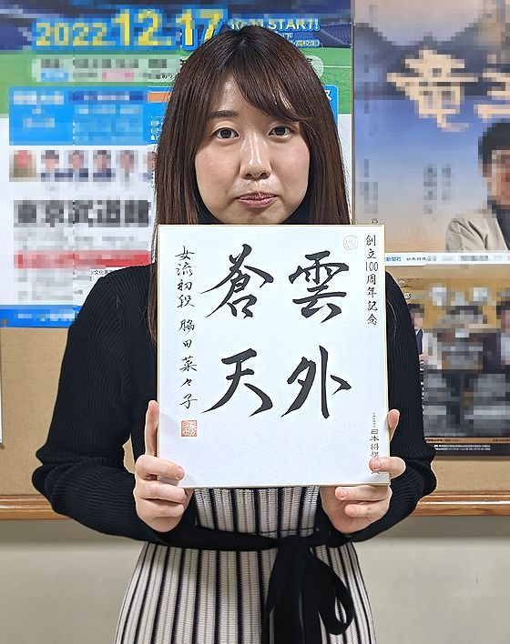 脇田菜々子の色紙