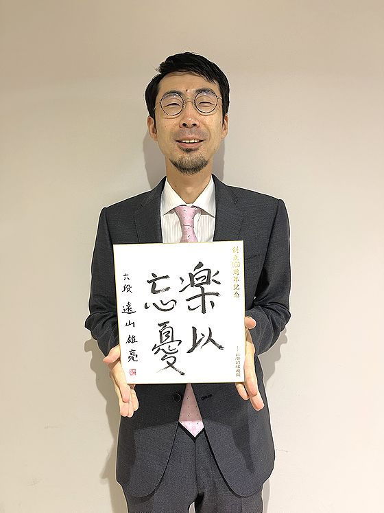 遠山雄亮の色紙