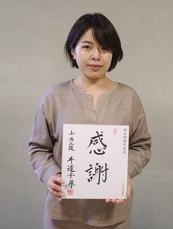 井道千尋が揮毫した色紙