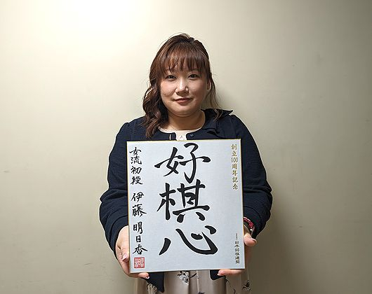 伊藤明日香が揮毫した色紙