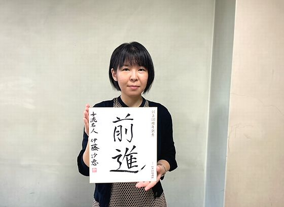 伊藤沙恵が揮毫した色紙