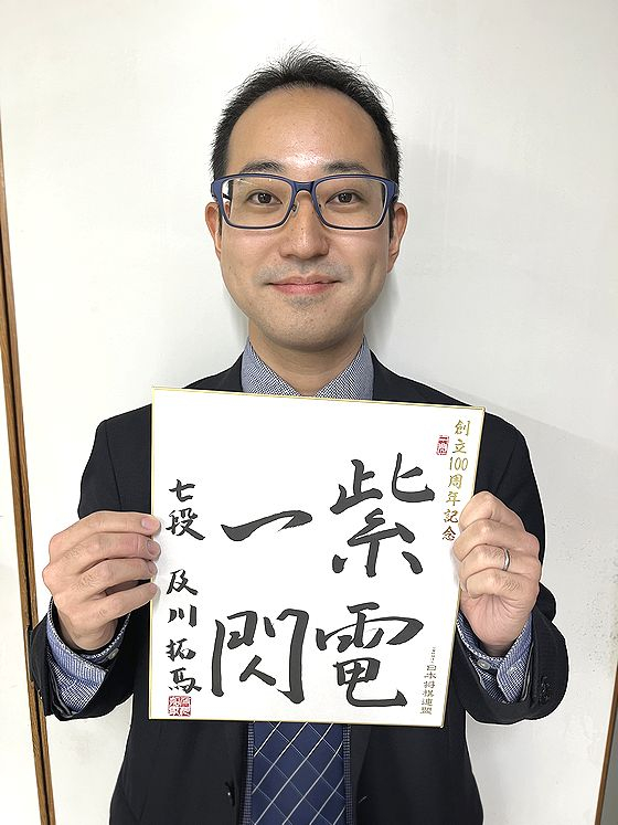 及川拓馬が揮毫した色紙