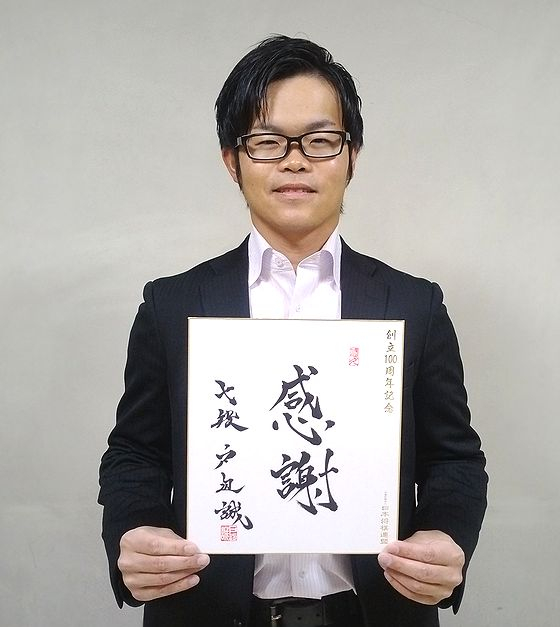 戸辺誠が揮毫した色紙