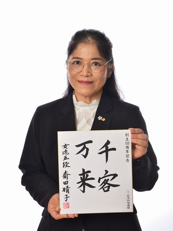 斎田晴子が揮毫した色紙