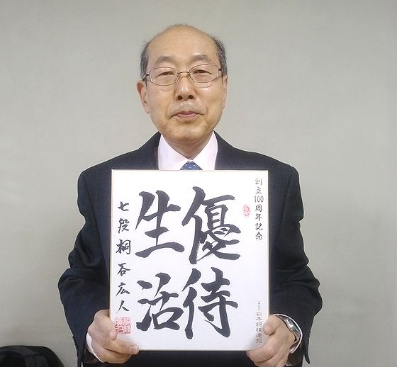 桐谷広人が揮毫した色紙