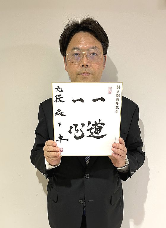 森下卓が揮毫した色紙