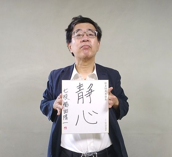 櫛田陽一が揮毫した色紙