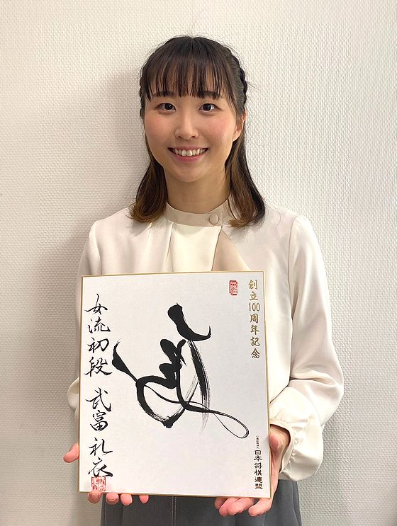 武富礼衣が揮毫した色紙